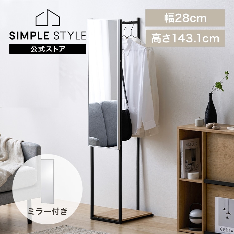 スリムハンガーラック｜ミラーセット ｜ ミラー90cm｜SIMPLE STYLE