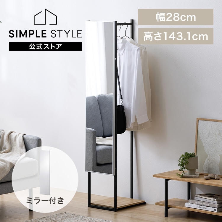 スリムハンガーラック｜ミラーセット｜ ミラー115cm｜SIMPLE STYLE