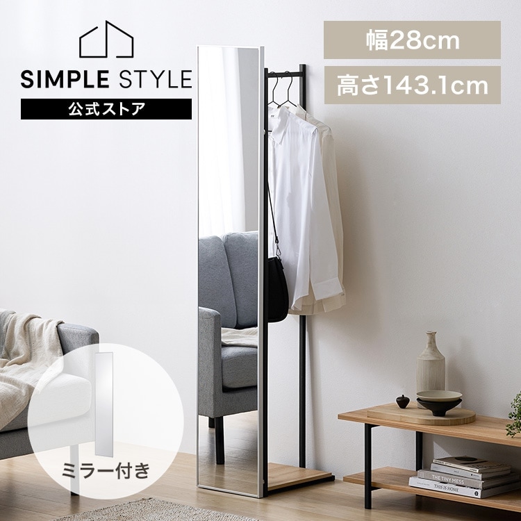 スリムハンガーラック｜ミラーセット｜ ミラー150cm｜SIMPLE STYLE