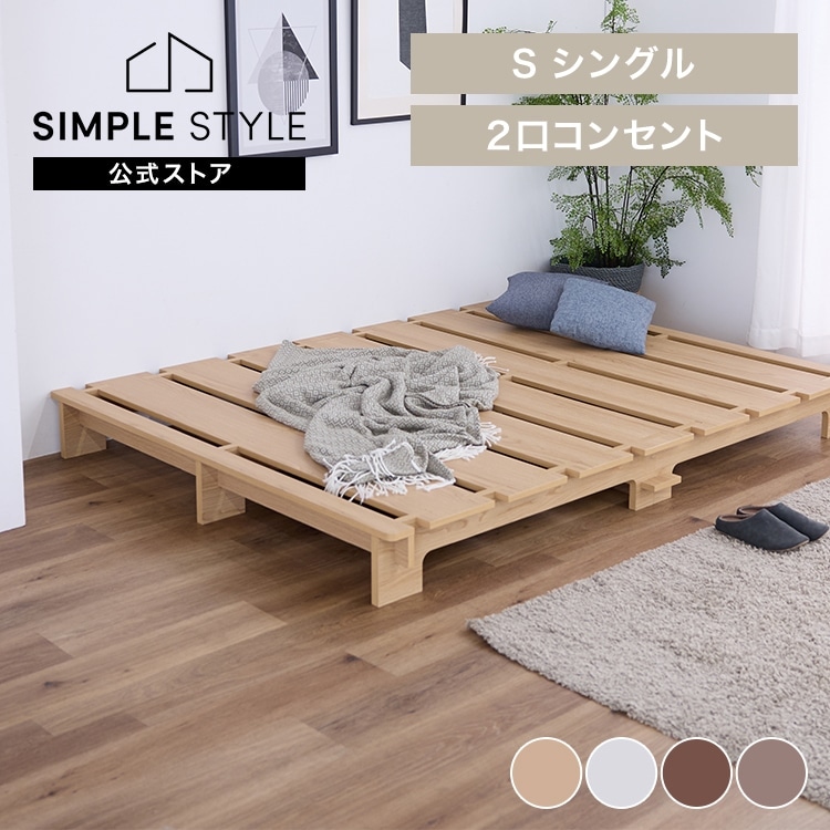ステージベッド シングル ベッド コンセント付き｜SIMPLE STYLE