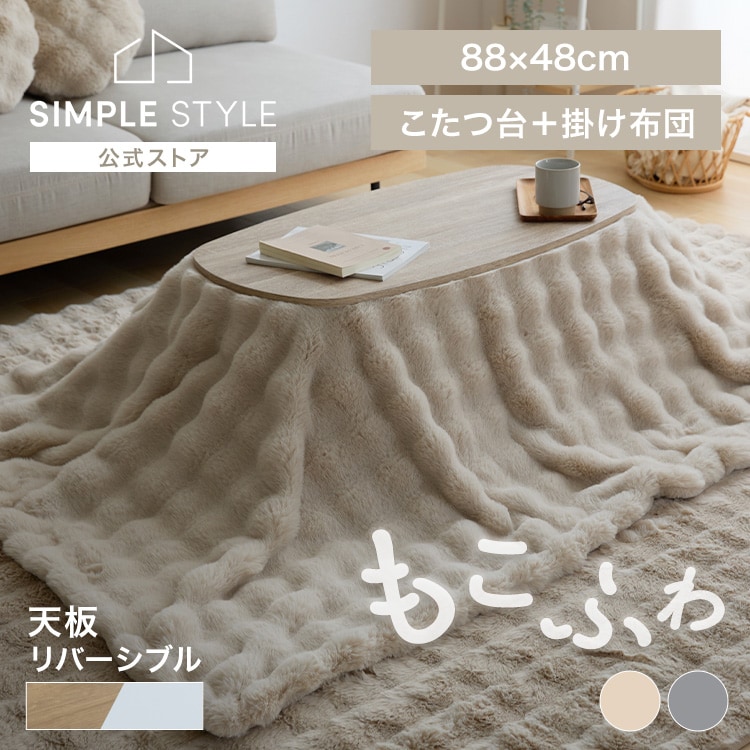 もこふわ布団＋こたつテーブルセット こたつ 布団セット こたつ