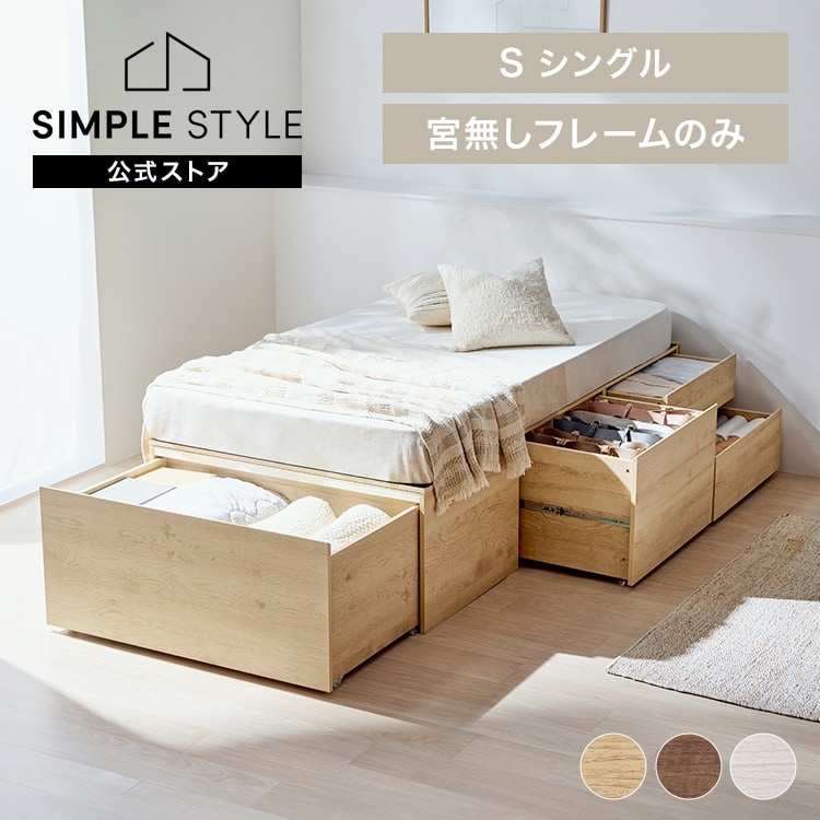 超収納ベッド宮無し シングル CSB01-S ナチュラル｜SIMPLE STYLE