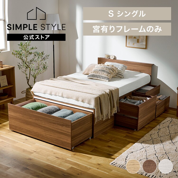 超収納ベッド宮有り シングル CSB02-S ナチュラル｜SIMPLE STYLE