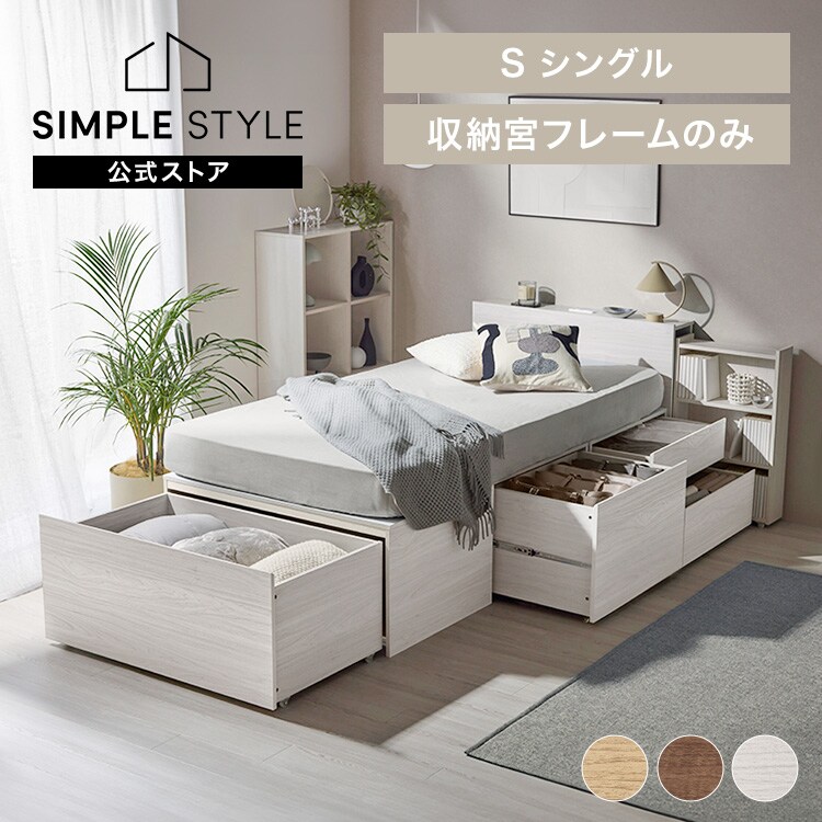 超収納ベッド収納宮 シングル CSB03-S ナチュラル｜SIMPLE STYLE
