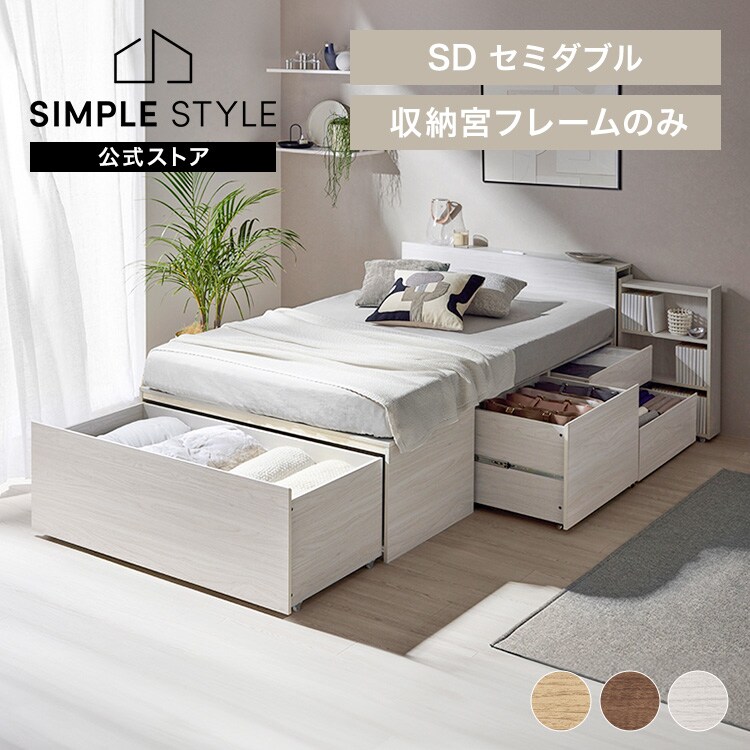 超収納ベッド収納宮 セミダブル CSB03-SD ナチュラル｜SIMPLE STYLE