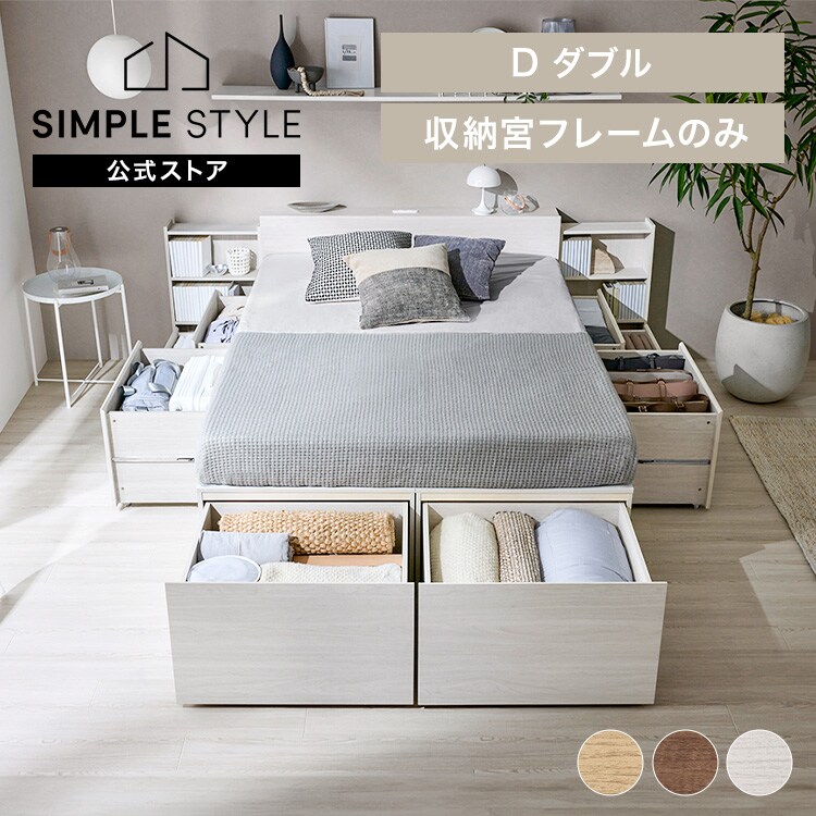超収納ベッド収納宮 ダブル CSB03-D ナチュラル｜SIMPLE STYLE
