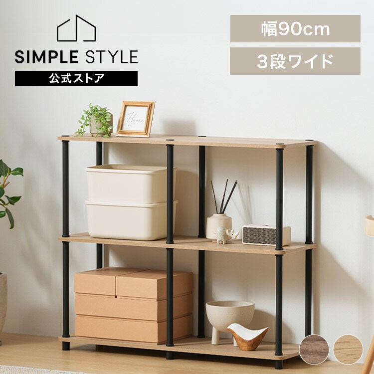 スチールポールラック 組立簡単 3段ワイドラック SPR-3R900 ナチュラル