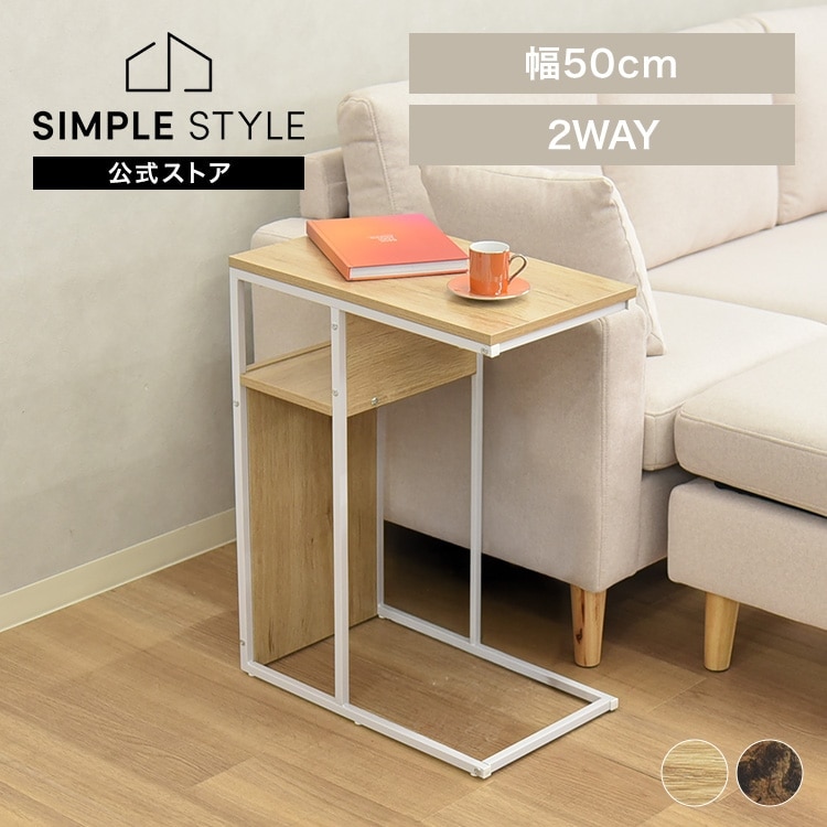 サイドテーブル プロティア｜SIMPLE STYLE (シンプルスタイル