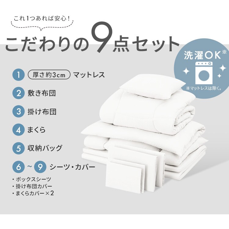 布団セット 9点セット マットレス付き KFS-M9S |SIMPLE STYLE 布団セット 9点セット マットレス付き KFS-M9S |SIMPLE STYLE
