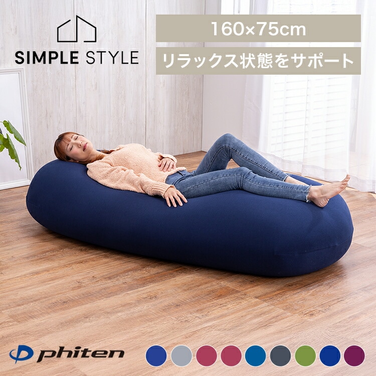 phiten x ビーンズMAX リラックスビーズクッション｜SIMPLE STYLE