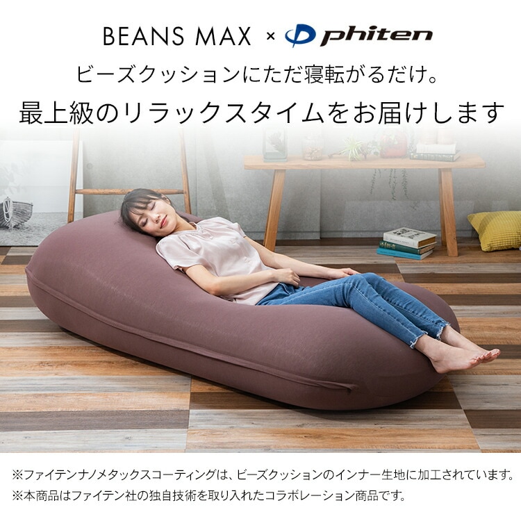 phiten x ビーンズMAX リラックスビーズクッション｜SIMPLE STYLE
