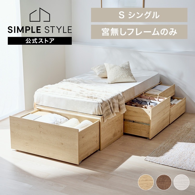 超収納ベッド宮無し シングル CSB01-S ナチュラル｜SIMPLE STYLE