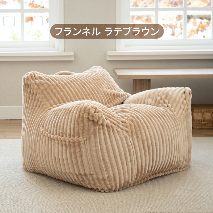 ラウンジャービーズソファクラッシュ LNG-90K｜SIMPLE STYLE (シンプル