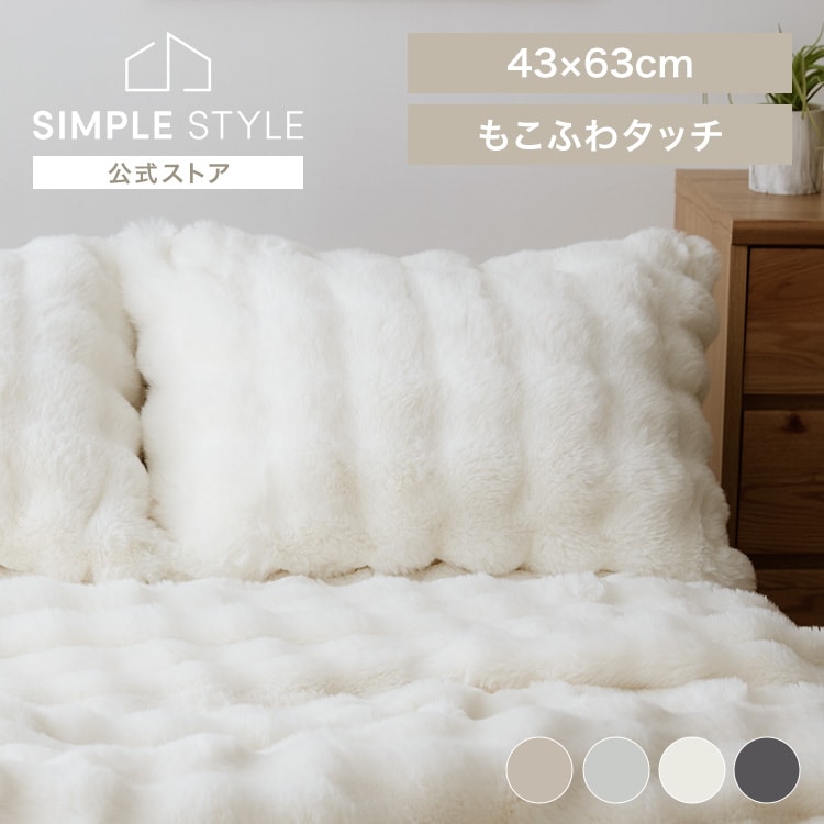 枕カバー もこふわピローケース｜43×63cm｜SIMPLE STYLE (シンプル