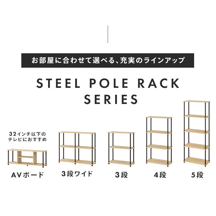 スチールポールラック 組立簡単 AVボード SPR-900AV ナチュラル