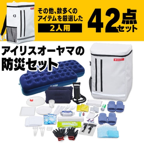 アイリスオーヤマ】防災リュックセット 2人用 42点 BS242 ｜アイリス