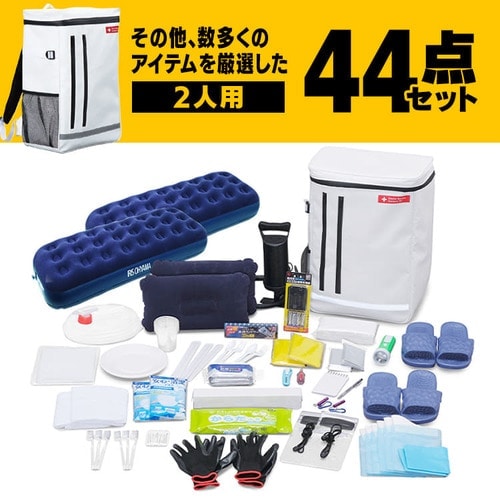 アイリスオーヤマ】防災リュックセット 2人用 44点 BS244