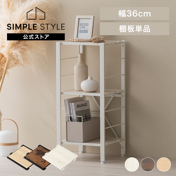 組立簡単 連結スチールラック用 棚板 幅36cm KRSRT-360｜SIMPLE STYLE