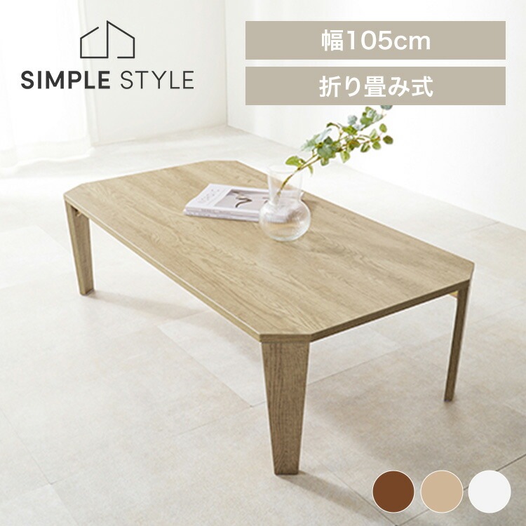 折れ脚テーブル MT-6866｜SIMPLE STYLE (シンプルスタイル),リビング