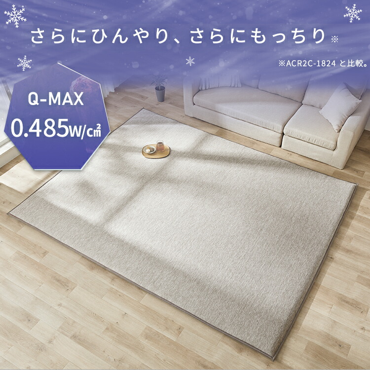 ラ・クッションラグ接触冷感極厚タイプ ACRGR-1824｜SIMPLE STYLE