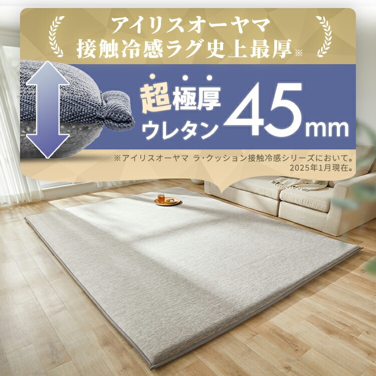 ラ・クッションラグ接触冷感極厚タイプ ACRGR-1824｜SIMPLE STYLE