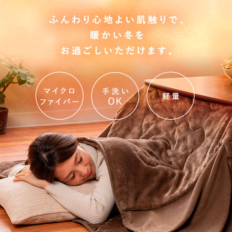 こたつ敷き布団 150×150 正方形 省スペース用 マイクロファイバー
