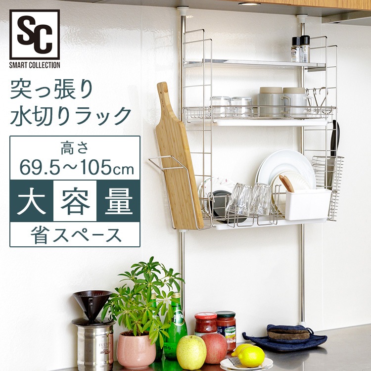 突っ張り水切りラック 2段 TMR-495｜SIMPLE STYLE (シンプルスタイル