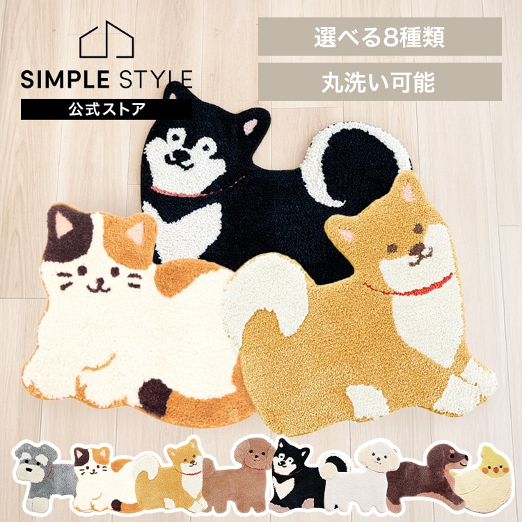 洗えるアクセントマット｜SIMPLE STYLE (シンプルスタイル),ラグ