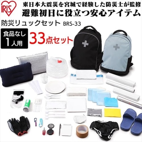アイリスオーヤマ 防災リュック BRS-33 33点入 ウォータータンクセット アイリスオーヤマ】防災リュックセット BRS-33｜アイリスプラザ
