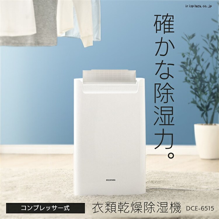 DCE-6515 アイリスオーヤマ 衣類乾燥除湿機 アイリスオーヤマ 衣類乾燥除湿機 DCE-6515 ホワイト洗濯 部屋干し