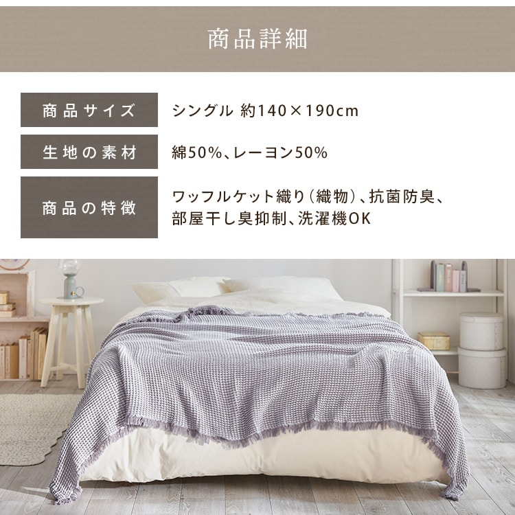 軽やかワッフルケット│シングル｜SIMPLE STYLE (シンプルスタイル