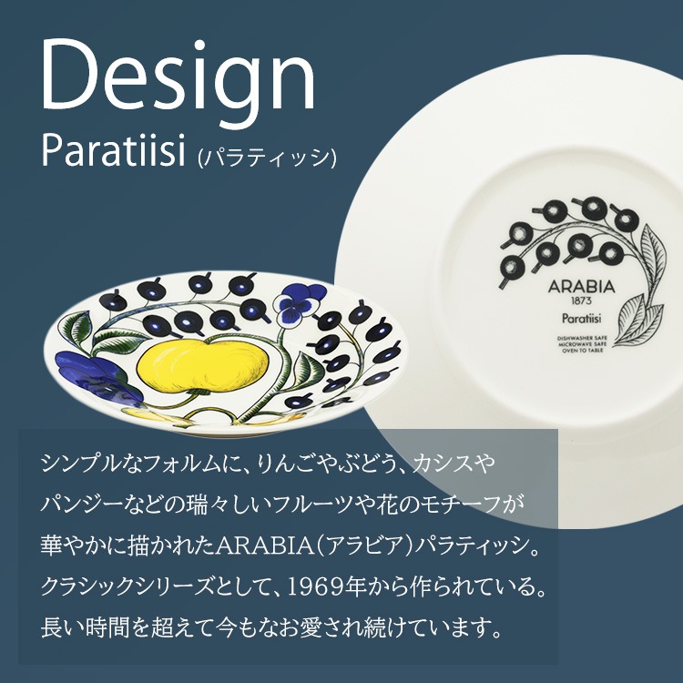アラビア Paratiisi saucer 16.5cm｜SIMPLE STYLE (シンプルスタイル