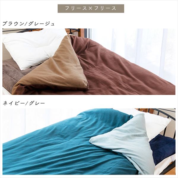 掛け布団カバー シングル フランネル&フリース リバーシブルタイプ