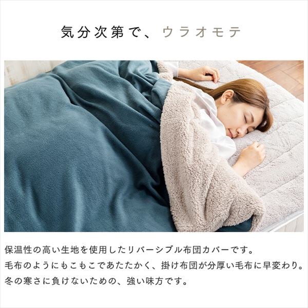 掛け布団カバー シングル フランネル&フリース リバーシブルタイプ