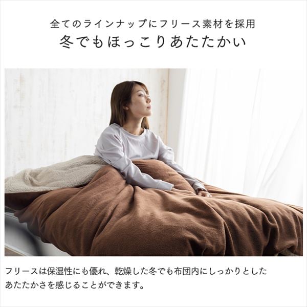 掛け布団カバー シングル フランネル&フリース リバーシブルタイプ