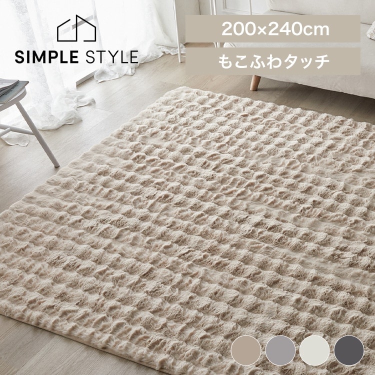 もこふわラグ 200×240｜SIMPLE STYLE (シンプルスタイル),ラグ