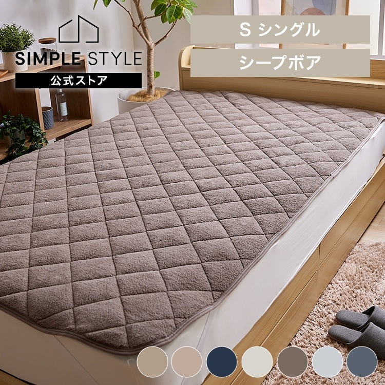 敷きパッド シープ調ボア シングル 洗濯可｜SIMPLE STYLE (シンプル