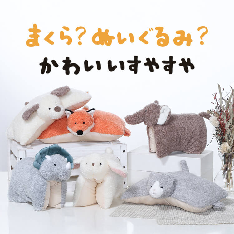 枕にもなるぬいぐるみ ぬいぐるみ 枕 クッション｜SIMPLE STYLE