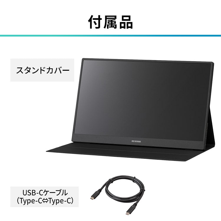 アイリスオーヤマ】ポータブルモニター 15.6インチ スタンド