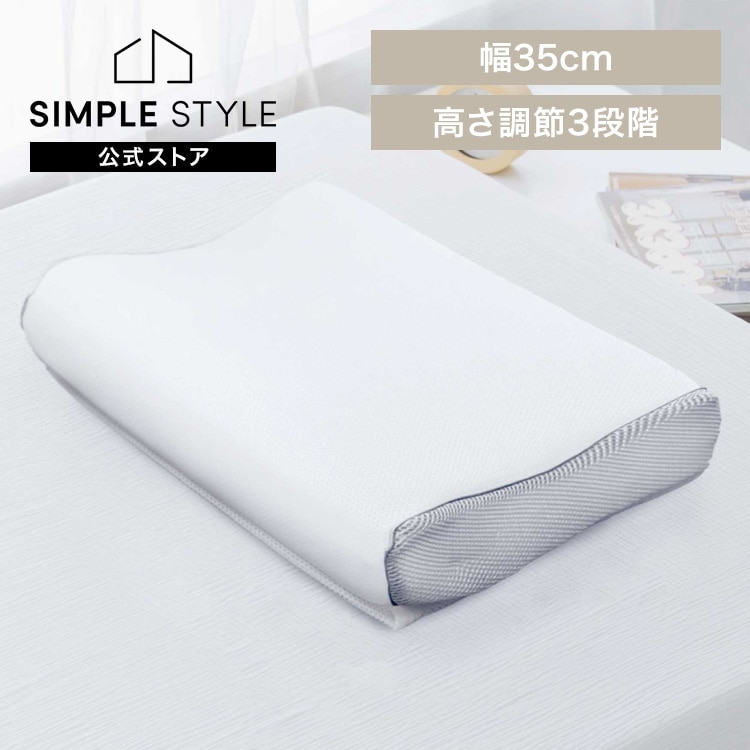 枕 エアスリープ ファイバーピロー ホワイト｜SIMPLE STYLE (シンプル
