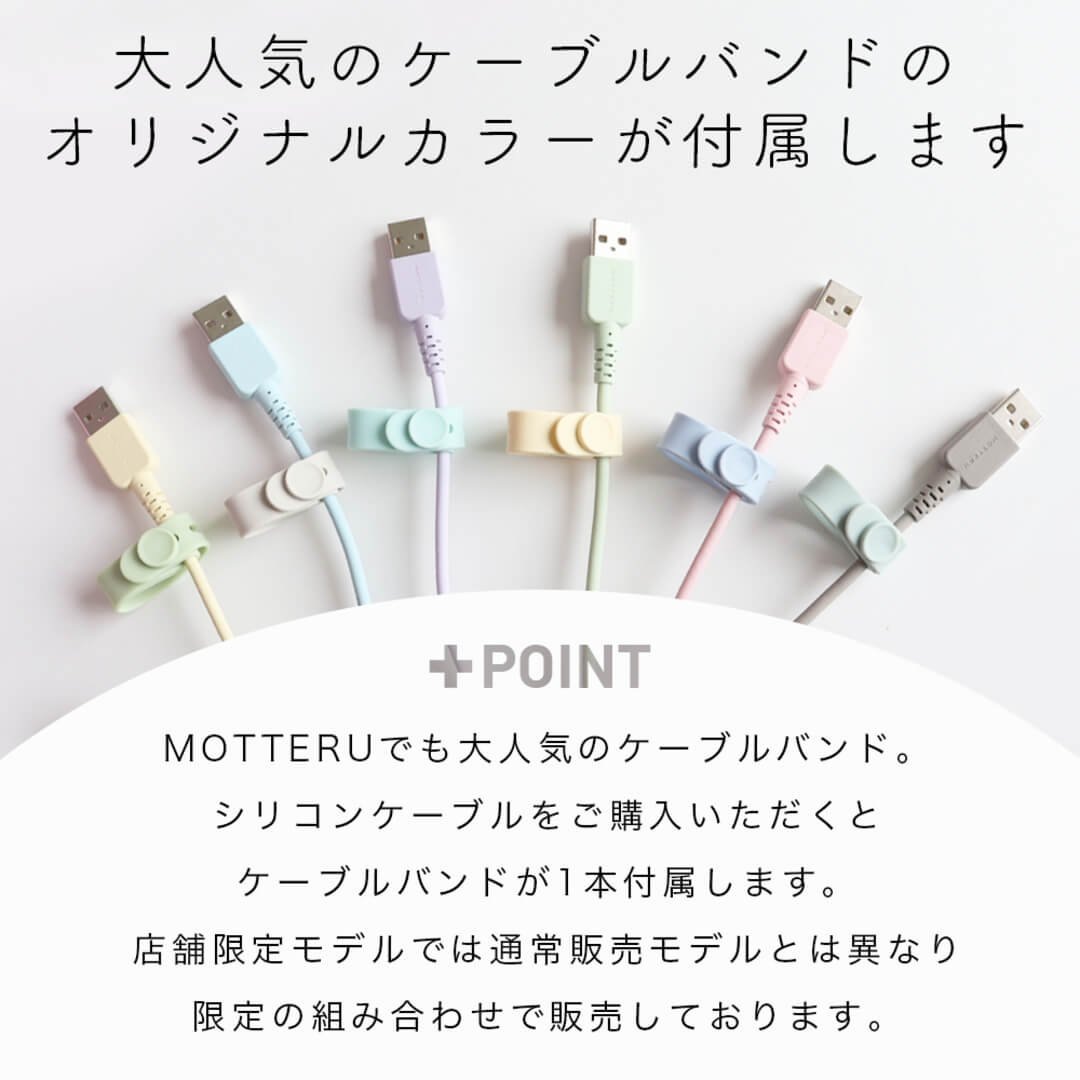 MOTTERU】 しなやかで絡まないシリコンケーブル 充電・データ転送対応