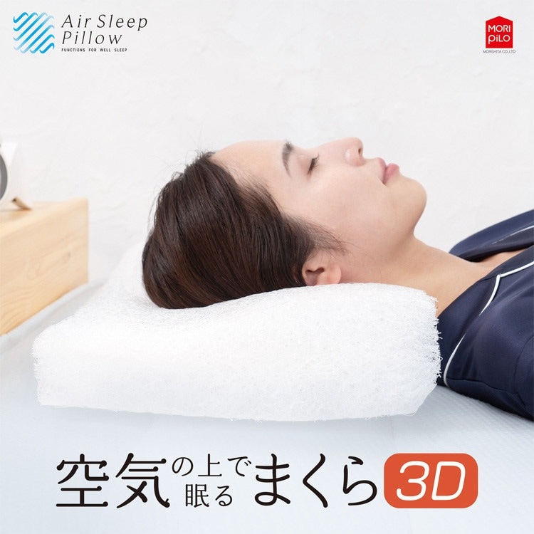 枕 エアスリープ ファイバーピロー 3D ホワイト｜SIMPLE STYLE