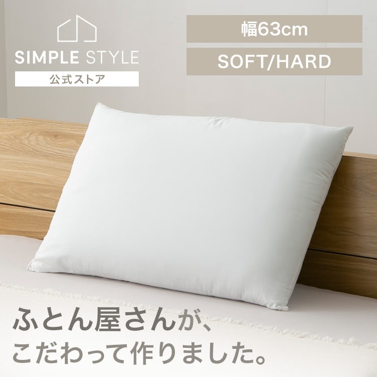まくら 枕 布団屋が作った枕 ホワイト｜SIMPLE STYLE (シンプル