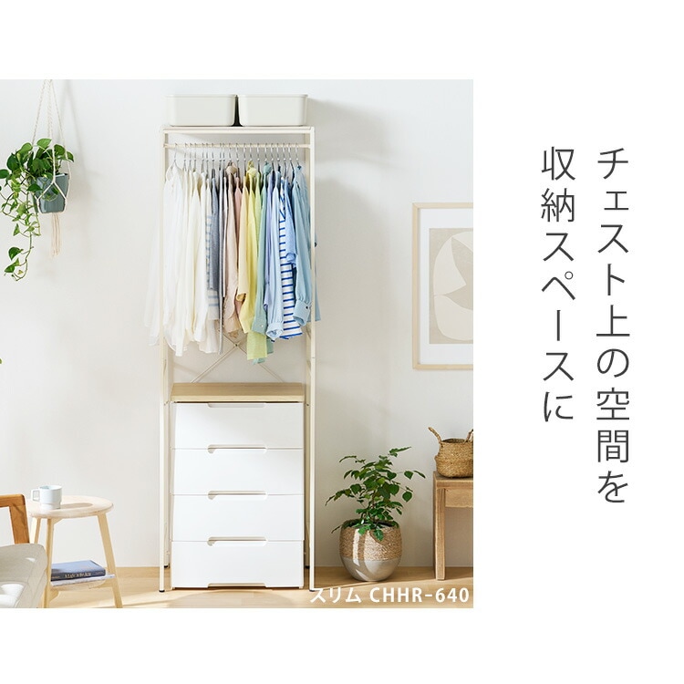 チェスト上ハンガーラック CHHR-850 ホワイト｜SIMPLE STYLE (シンプル