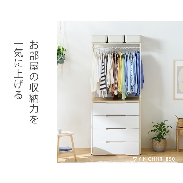 チェスト上ハンガーラック CHHR-850 ホワイト｜SIMPLE STYLE (シンプル
