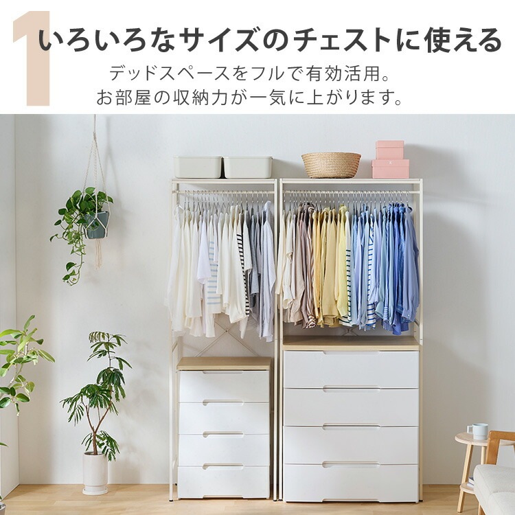 チェスト上ハンガーラック CHHR-850 ホワイト｜SIMPLE STYLE (シンプル