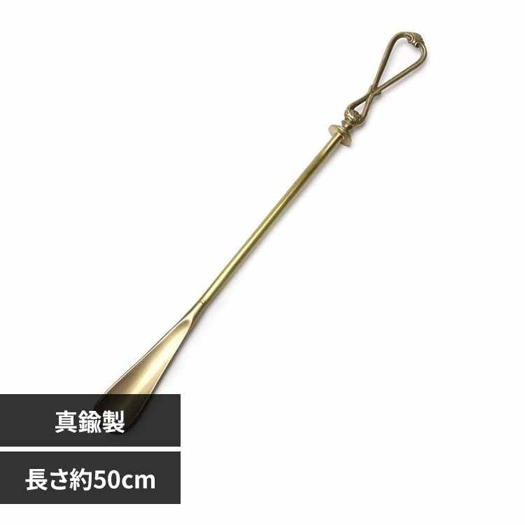 ���٤� ����� Ĺ��50cm BRASS SHOEHORN-18 ADACA03818