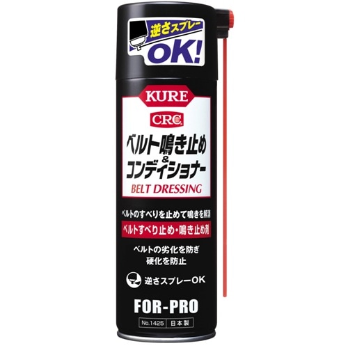 ベルト鳴き止め&コンディショナー | KUREオンラインショップ