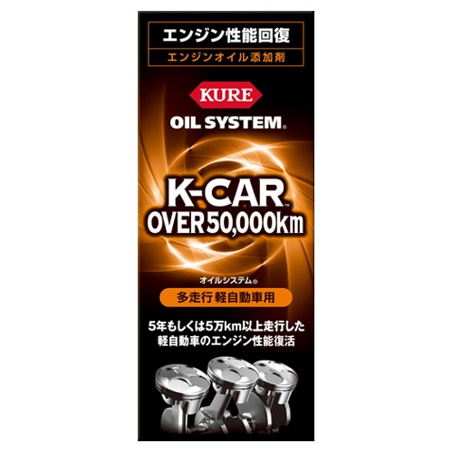 オイルシステム 多走行軽自動車用 | KUREオンラインショップ