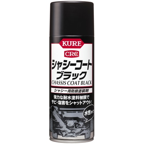 シャシーコート ブラック | KUREオンラインショップ